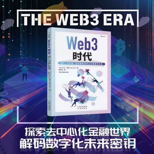 【正版包邮】 Web3 时代：NFT、元宇宙、区块链和去中心化互联网的未来 9787500179962[加]大卫·希恩（DavidShin）著 高承实