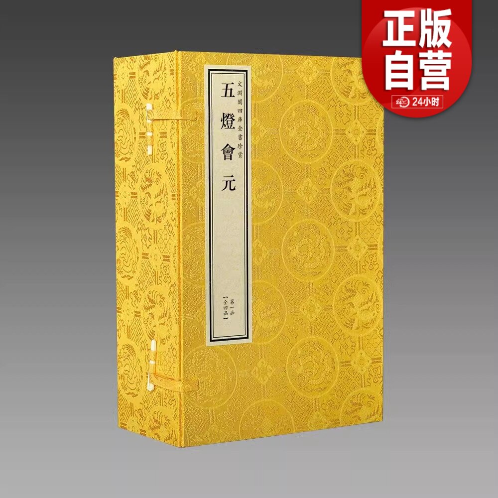 【三希堂藏书】钦定四库全书子部 五灯会元 宣纸线装4函20册原大影印文渊阁珍赏系列释普济撰中国佛教禅宗史畅销书籍 正版宣纸书籍