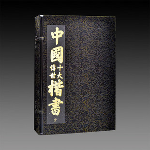 3函3册 宣纸经折装 江西美术出版 正版 中国十大传世楷书 社 宣纸书籍 三希堂藏书