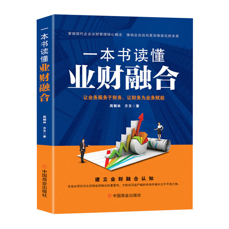 【正版包邮】一本书读懂业财融合周朝林, 方文 著 华夏智库 出品中国商业出版社9787520828673 正版书籍,书籍/杂志/报纸,战略管理,淘宝优惠券,粉丝福利购,淘宝优惠卷