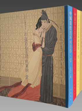 【三希堂藏书】中国彩绘连环画集锦4函4册全套4辑 1234 壹+贰+叁+肆 古本线装12开 珍藏版 孟庆江 萧玉田 正版宣纸书籍