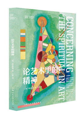 （新版）论艺术里的精神 康定斯基著 吕澎译文 西方抽象主义艺术理论著作 基本特点特征 艺术理论实践活动参考书