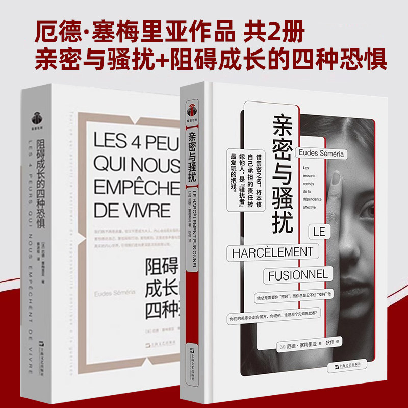 正版【单套自选2册】 亲密与骚扰：情感依赖的深层原因+阻碍成长的四种恐惧 厄德·塞梅里亚 著 上海文艺出版社 心理学书籍