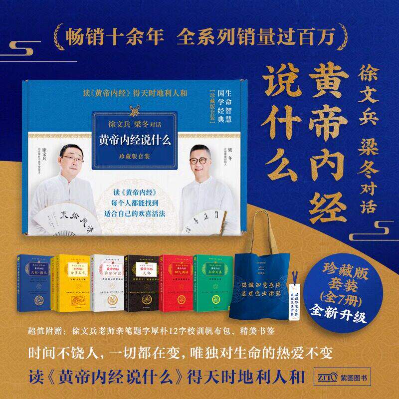 正版包邮 黄帝内经徐文兵 黄帝内经说什么系列 珍藏版全套共7册 皇帝内经原版徐文兵 中医养生保健智慧书 徐文兵梁冬对话 正版书籍