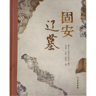 【正版包邮】固安辽墓 圆形单室穹隆顶砖墓 壁画 彩绘 砖砌棺台 经幢 史氏家族 史昌宁 史穆 史善才 史氏庆源之碑 文物出版社