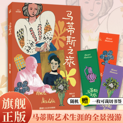 【正版新书】马蒂斯之旅 收录生平介绍画作雕塑剪纸教科书里的马蒂斯等 一场贯穿现代主义艺术巨匠亨利马蒂斯艺术生涯的全景漫游YJ
