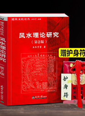 【赠独乐寺护身符】风水理论研究 王其亨 中国风水格局构成生态环境住宅选址墓葬陵寝景观建筑学参考风水入门书籍教程教材正版