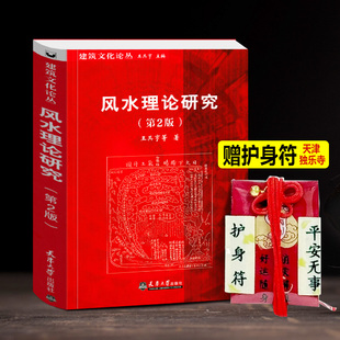 【赠独乐寺护身符】风水理论研究 王其亨 中国风水格局构成生态环境住宅选址墓葬陵寝景观建筑学参考风水入门书籍教程教材正版