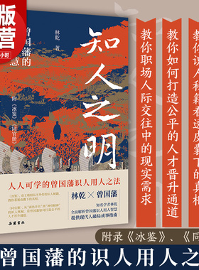 【岳麓正版】知人之明 附录冰鉴 同官册 曾国藩的识人用人智慧 职场识人用人之法人生哲学书籍 岳麓书社 正版包邮YJ