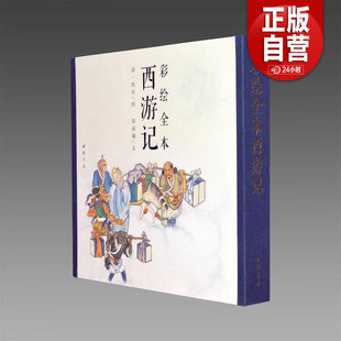 宣纸书籍 绣像插图手法 三希堂藏书 彩绘全本西游记 1函2册 棉纸工笔彩绘 纯质纸四色彩印 古本线装 正版