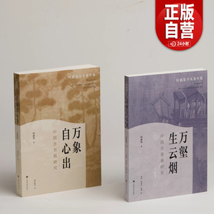 万壑生云烟：中国古美术研究 何惠鉴 万象自心出 上海书画出版社 古代美术研究专文 青铜碑刻雕塑壁画佛教艺术与文化史 正版书籍