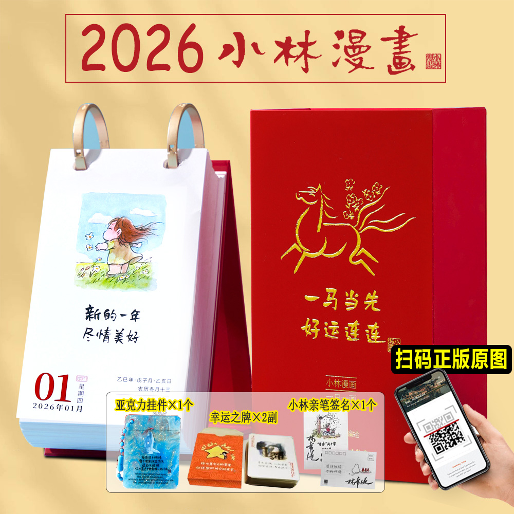 【旗舰店×3款赠品】小林漫画日历2026 林帝浣编绘 小林漫画台历2026 一马当先 好事连连 新款小林日历2025年 幽默治愈系文创礼品