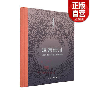 建窑遗址 1989 文物出版 正版 社 文物考古图录 包邮 福建博物院编 1992年考古发掘报告中国社会科学院考古研究所