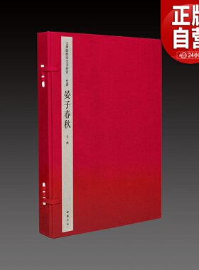 【三希堂藏书】钦定四库全书史部 晏子春秋宣纸线装1函3册原大影印(旧题周)晏婴撰中国书店 正版宣纸书籍