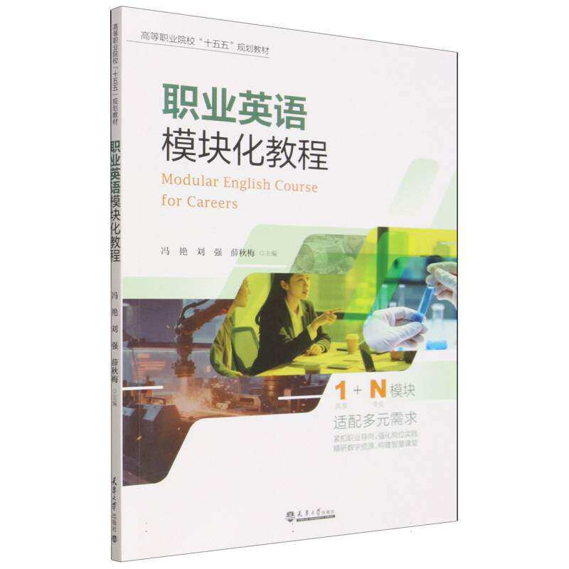 全新正版 职业英语模块化教程(高等职业院校十五五规划教材)编者:冯艳//刘强//薛秋梅|9787561881897天津大学