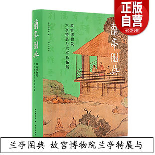 兰亭图典：故宫博物院兰亭特展与兰亭珍拓展【精】故宫博物院出版社直发 纸上故宫 正版书籍 包邮
