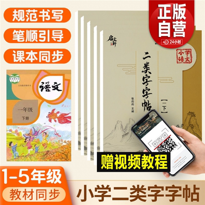 正版小学语文同步1-5年级 二类字字帖二年级二类字字帖 上册下册 语文同步二类字字帖一二三四五年级规范书写小学课本同步字帖练习