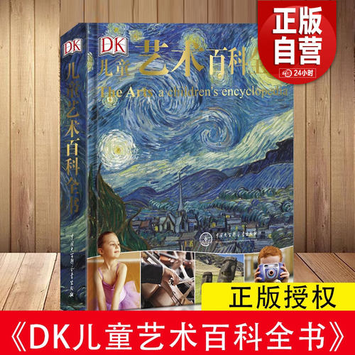 【正版包邮】DK 艺术百科全书给孩子的艺术审美启蒙图画书精装中文 启蒙艺术科普百科书 6-5-12岁中小学生 课外阅读畅销书籍