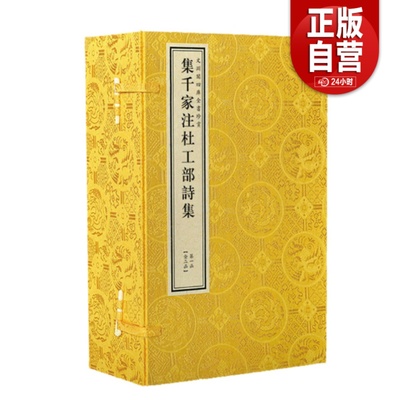 【三希堂藏书】集千家注杜工部诗集2函16册文渊阁四库全书珍赏[唐] 杜甫撰 [元] 高楚芳中国书店钦定四库全书集部 正版宣纸书籍