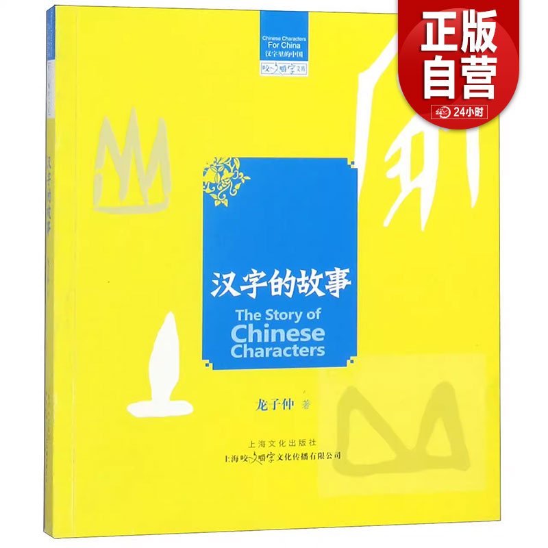 【正版包邮】汉字的故事 汉字里的中国 咬文嚼字文库龙子仲9787553514055 正版书籍图片