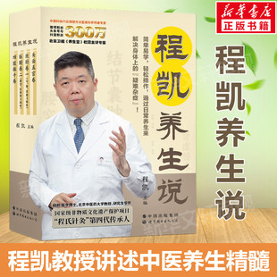程凯养生说 套装全4册正版书籍【附赠十四经脉彩色图谱】程凯教授力作 程式针灸第四代传人 程式养生学中医养生书籍健康养生科普书