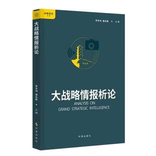 【正版包邮】情报分析：理论、方法与案例 李景龙 著 新华书店旗舰店 大战略情报析论 正版书籍