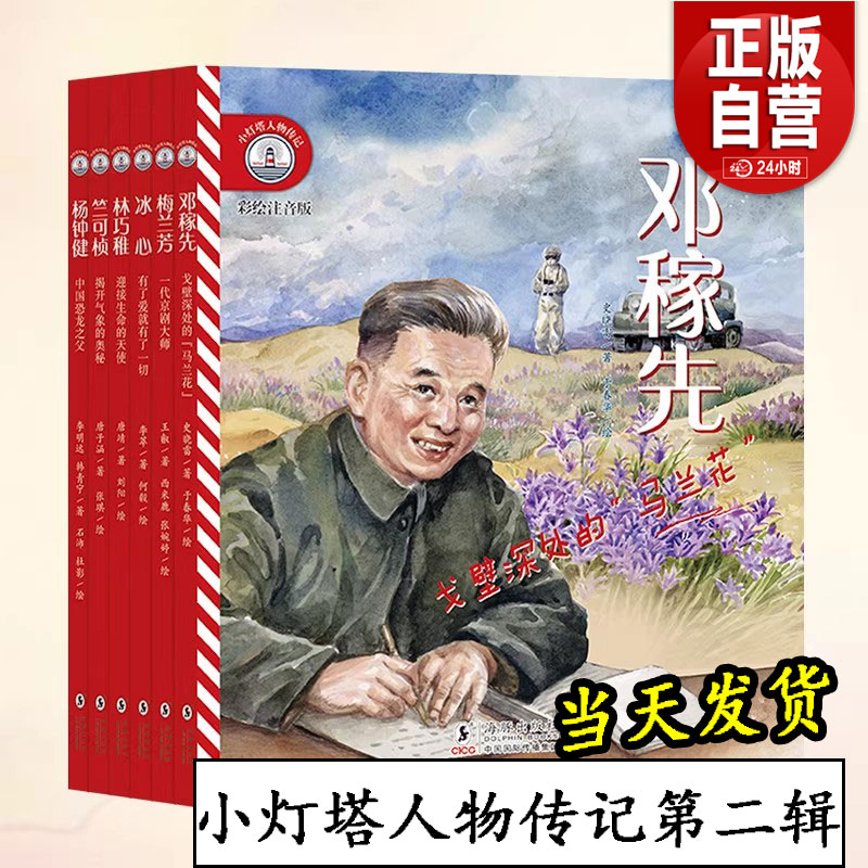 给孩子榜样的力量：小灯塔人物传记系列 邓稼先 冰心 梅兰芳 杨钟健 林巧稚 竺可桢 名人传记 第二辑 共6册 彩绘注音版 [6-12岁]