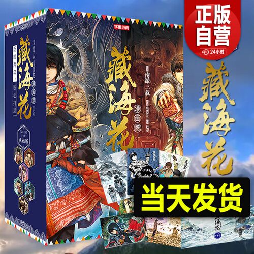 【旗舰店】藏海花漫画典藏版6册