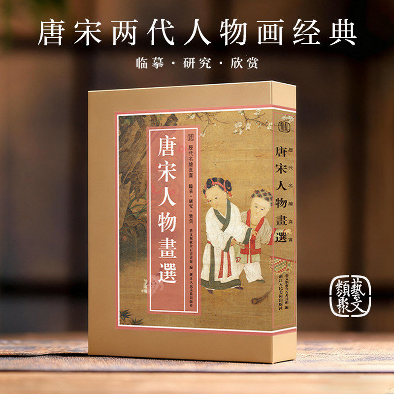 【旗舰店正版】唐宋人物画选80幅 汇集仕女/戏婴/风俗人物/儒释道经典人物等唐宋人物画高清临摹范本 国画大师作品集历代名绘真赏