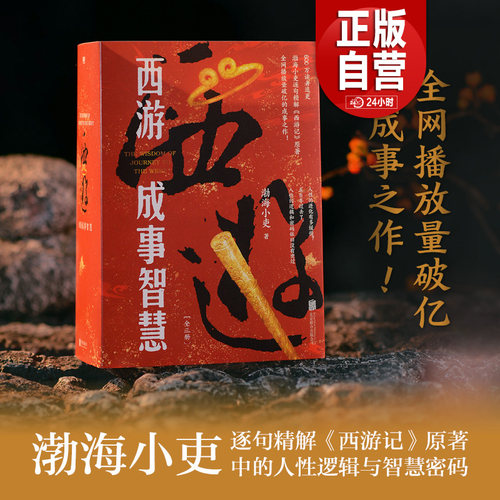 【磨铁直发】渤海小吏 全3册西游成事智慧 逐句精解西游记原著中的逻辑处世人性智慧打磨三年诚意之作中国四大名著白话解读正版YJ