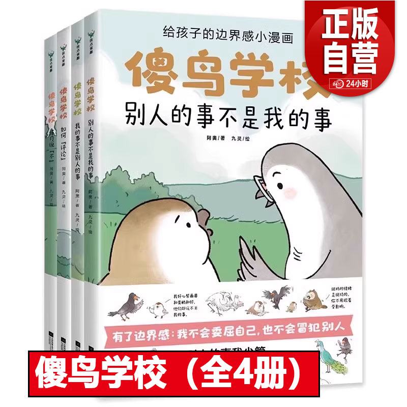 傻鸟学校书全套4册 傻鸟学院 傻鸟学习 给孩子的边界感培养正确边界感既不委屈自己也不冒犯别人社交启蒙儿童漫画绘本安全成长书籍