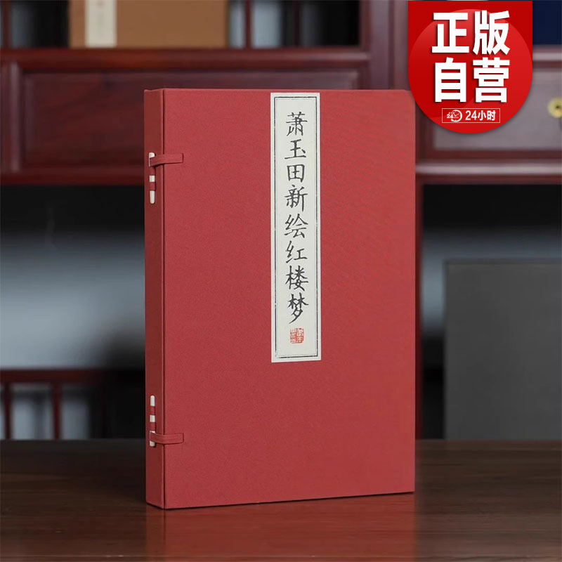 【三希堂藏书】萧玉田新绘红楼梦 宣纸线装 1函2册 出版社直发