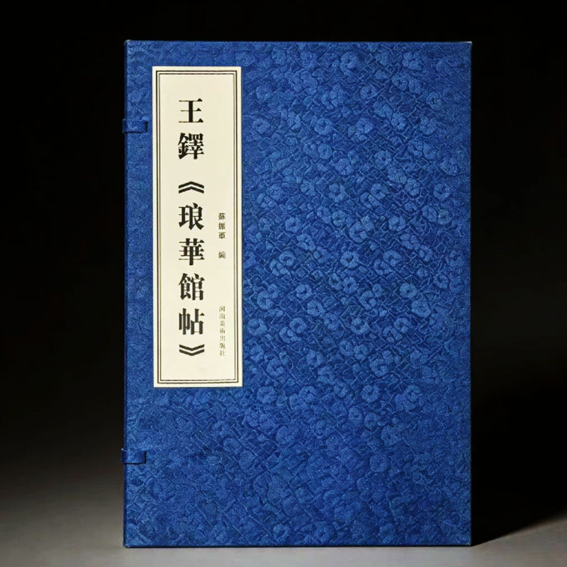 【正版包邮】王铎《琅华馆帖》 苏振军著 河南美术出版社 明末清初书法作品集 集草、行、小楷等 书法 篆刻 字帖书籍 正版书籍