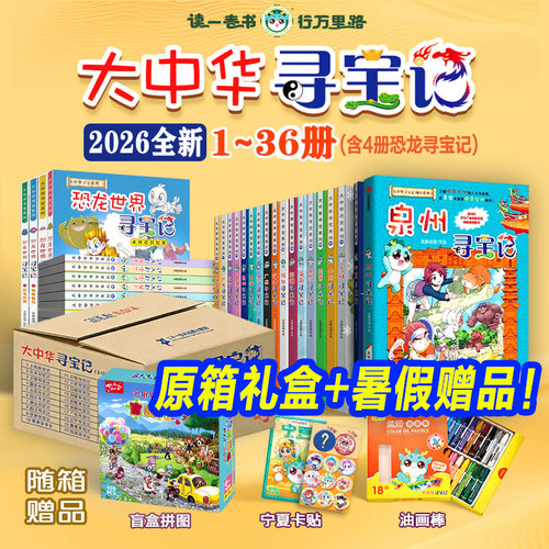 【旗舰店正版礼盒】大中华寻宝记+泉州寻宝记+恐龙寻宝记+环球寻宝记+神兽发电站漫画小学生儿童阅读大中华寻宝记全套36册系列书籍