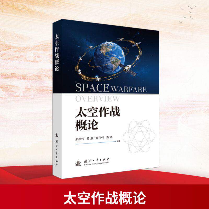 【正版包邮】太空作战概论朱彦伟,黄涣,蔡伟伟,甄明 著9787118139150书籍/杂志/报纸/政治军事/中国军事 正版书籍
