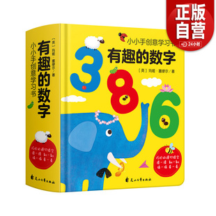小手创意学习书-有趣的数字 3-6岁宝宝数学启蒙认知绘本 创意学习书玩具卡书儿童绘本宝宝早教翻翻书拼音故事书 正版书籍包邮YJ