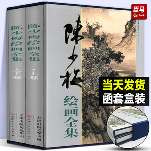 陈少梅山水画集画册书籍 陈少梅绘画全集 上下卷 天津人美 中国画技法山水人物花鸟工笔画写意人物绘画作品 礼盒精装 8开全2册