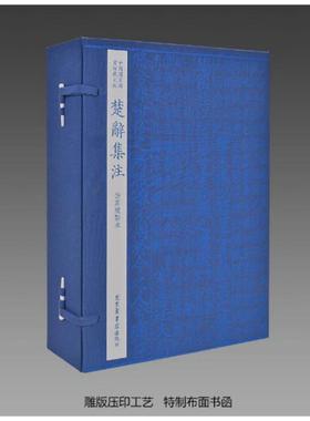 【三希堂藏书】国图藏宋版楚辞集注 1函6册 线装 国图出版社 三希堂藏书 朱熹 安徽手工宣纸 四色仿真复制 正版宣纸书籍