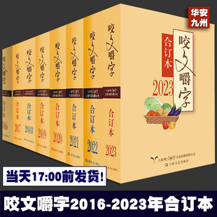 【正版包邮】咬文嚼字合订本 全5册 2023+2022+2021年+2021年+2019年 语言文学语文类刊物知识实用社会科学 上海文艺出版社