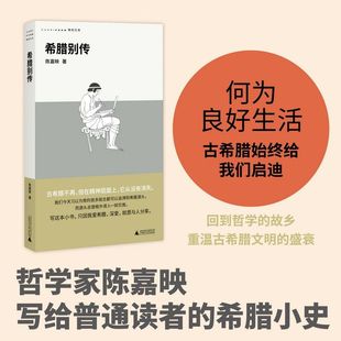 希腊别传 回到哲学的故乡,重温古希腊文明的盛衰,哲学家陈嘉映别具怀抱的希腊小史 广西师范大学出版社 正版书籍包邮