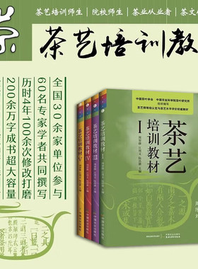 【全5册】茶艺培训教材12345 中国茶艺学会发售 周智修 江用文 初级至共五级 茶艺茶文化基础知识大全 茶艺师培训教材