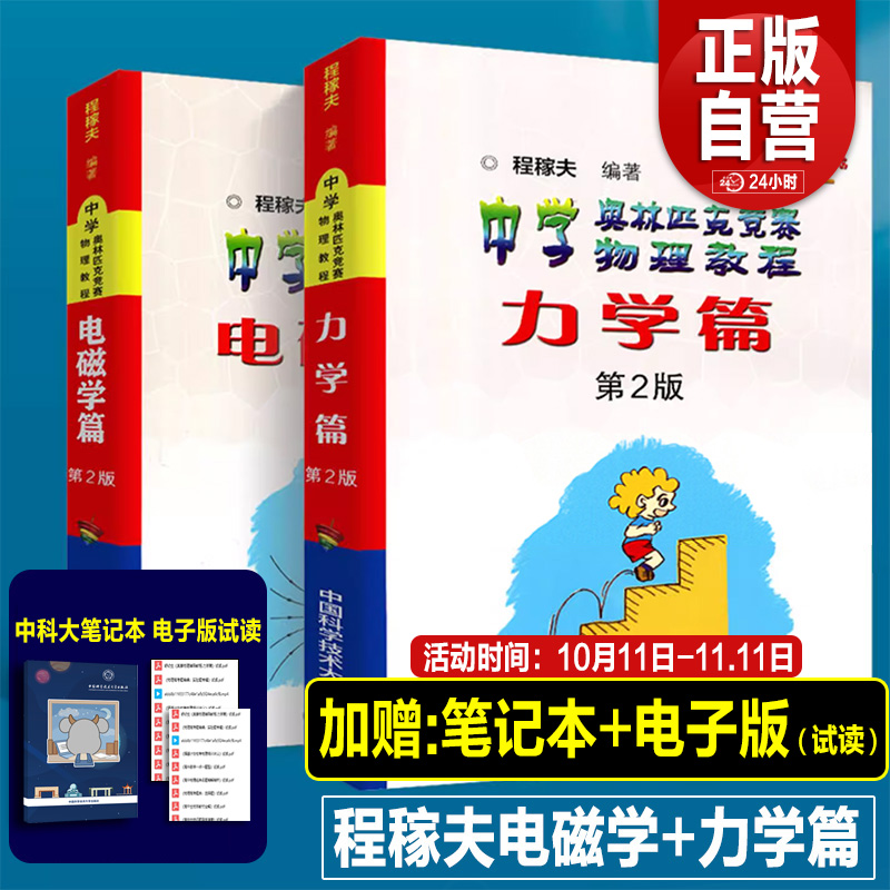 2025年正版中科大 电磁学篇+力学篇+热学光学近代物理学+习题详解 程稼夫中学奥林匹克竞赛物理教程高中物理学标准教材辅导书籍