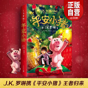 平安小猪JK罗琳 新书圣诞儿童魔法梦幻长篇小说哈利波特与魔法石密室死亡圣器 三四五六年级小学生课外阅读书哈迷备书必正版书籍