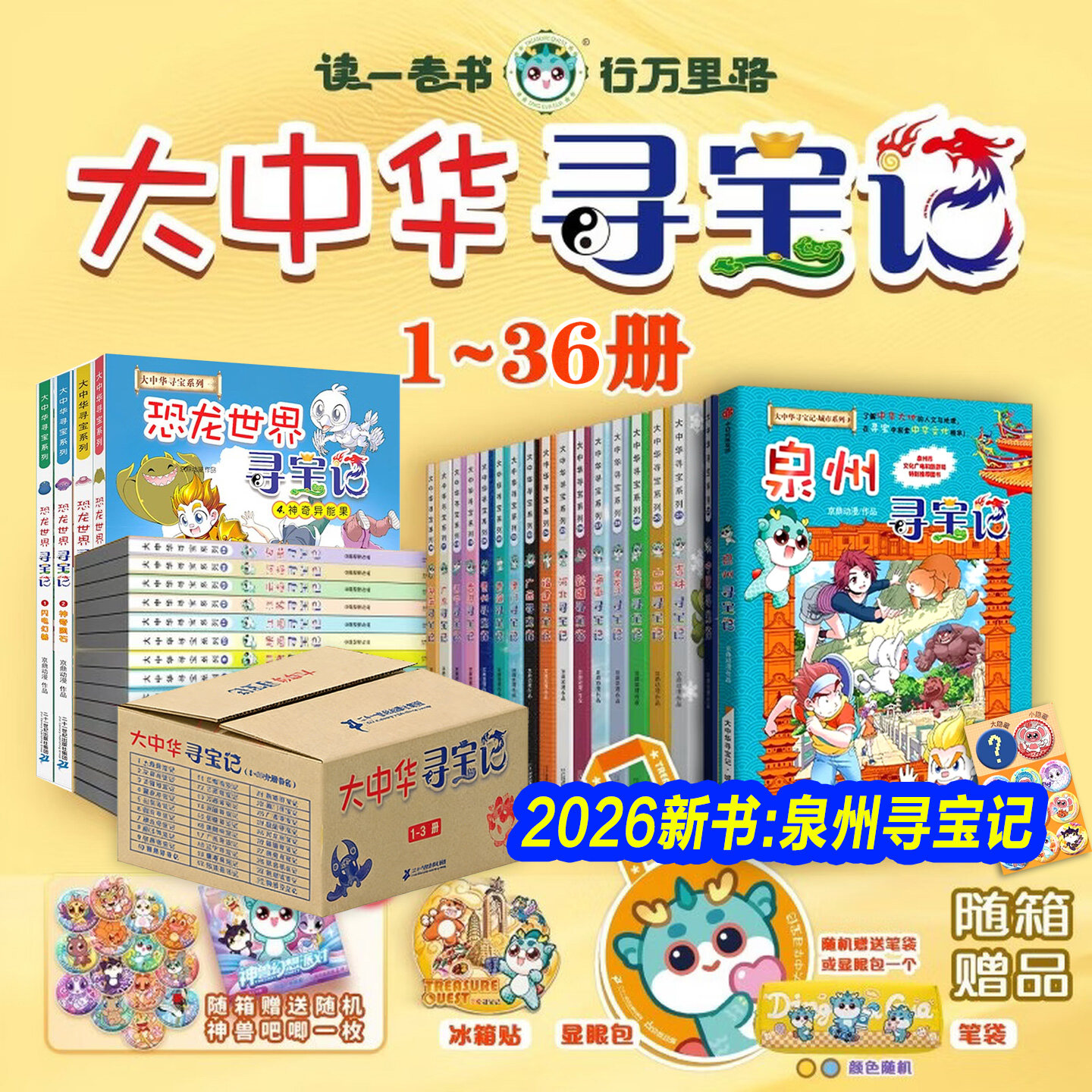 【旗舰店正版礼盒】大中华寻宝记+泉州寻宝记+恐龙寻宝记+环球寻宝记+神兽发电站漫画小学生儿童阅读大中华寻宝记全套36册系列书籍