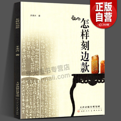 正版包邮 怎样刻边款 入门教程书印章制作自学基础入门教材篆刻实用工具书技法教程 边款篆刻印章墨拓边款单刀楷书边款刻法与创作z