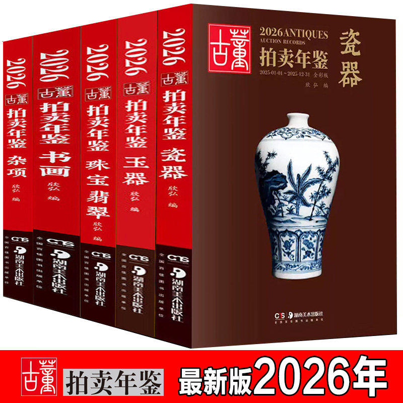 【正版包邮】2026年古董拍卖年鉴 瓷器 玉器 杂项 书画 珠宝翡翠 全彩版 欣弘主编 湖南美术出版社 正版书籍