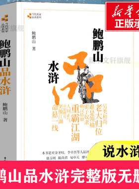 正版新书鲍鹏山品水浒完整版