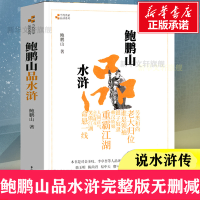 正版新书鲍鹏山品水浒完整版