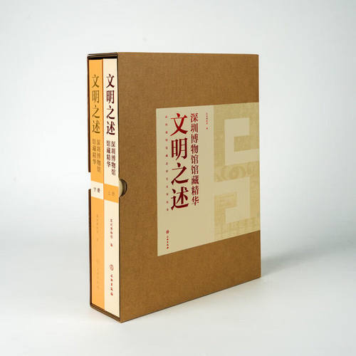 【正版包邮】文明之述：深圳博物馆馆藏精华（全2册） （精装）深圳博物馆 著 文物出版社 正版书籍