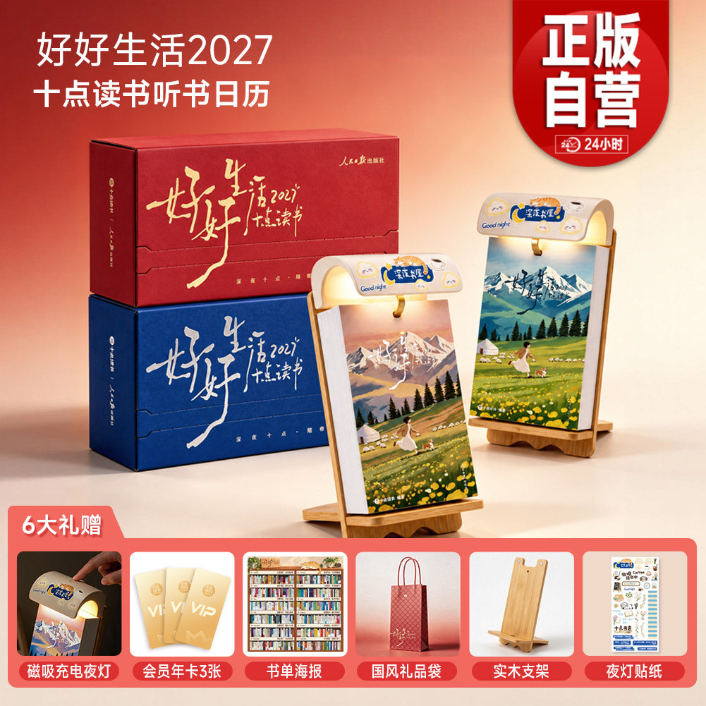 【旗舰店赠品正版】十点读书日历2027 赠vip会员卡 台历翻页文艺清新桌面摆件创意365本世界好书精选听书日历新年礼物可定制2027年